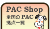 �S����PAC���_�ꗗ