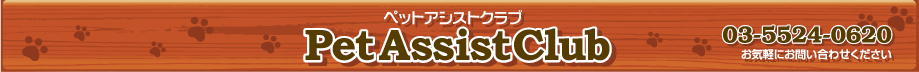 Pet Assist Club�@�y�b�g�A�V�X�g�N���u