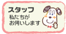 �X�^�b�t