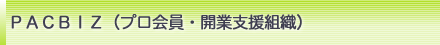 PACBIZ(プロ会員・開業支援組織)