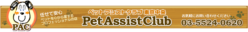 ペットアシストクラブ東京