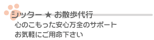 ペットシッター・お散歩代行